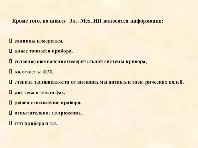 Кроме того, на шкалу Эл.- Мех. ИП наносится информация: единицы измерения, класс