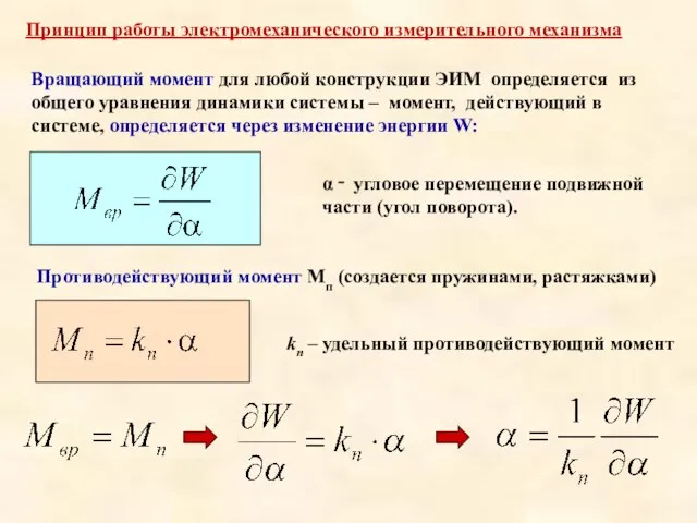 Принцип работы электромеханического измерительного механизма Вращающий момент для любой конструкции ЭИМ определяется