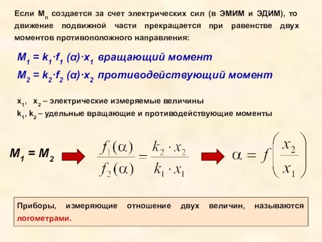 Если Мп создается за счет электрических сил (в ЭМИМ и ЭДИМ), то