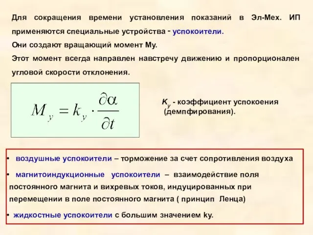 Для сокращения времени установления показаний в Эл-Мех. ИП применяются специальные устройства ‑