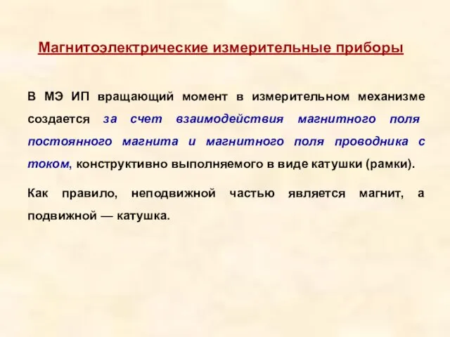 Магнитоэлектрические измерительные приборы В МЭ ИП вращающий момент в измерительном механизме создается