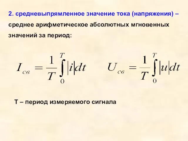 2. средневыпрямленное значение тока (напряжения) – среднее арифметическое абсолютных мгновенных значений за