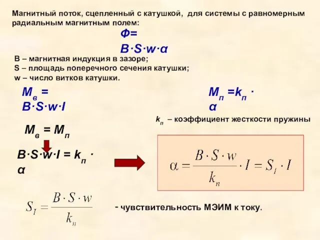 Магнитный поток, сцепленный с катушкой, для системы с равномерным радиальным магнитным полем: