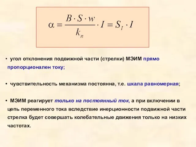 угол отклонения подвижной части (стрелки) МЭИМ прямо пропорционален току; чувствительность механизма постоянна,