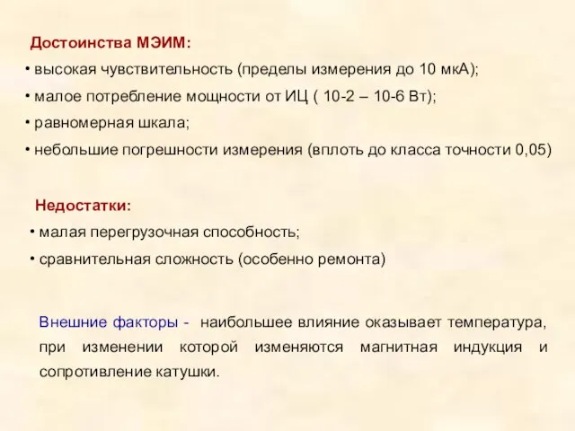 Достоинства МЭИМ: высокая чувствительность (пределы измерения до 10 мкА); малое потребление мощности