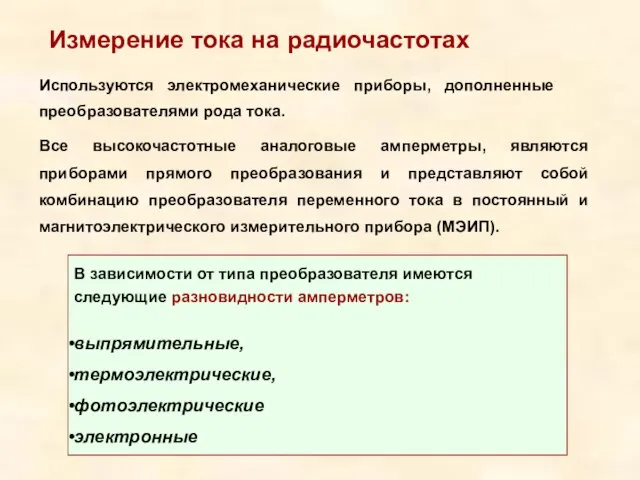 Измерение тока на радиочастотах Используются электромеханические приборы, дополненные преобразователями рода тока. Все