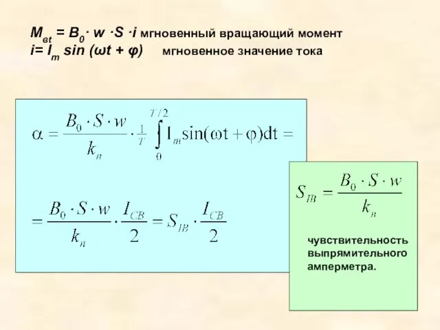 Mвt = B0· w ·S ·i мгновенный вращающий момент i= Im sin