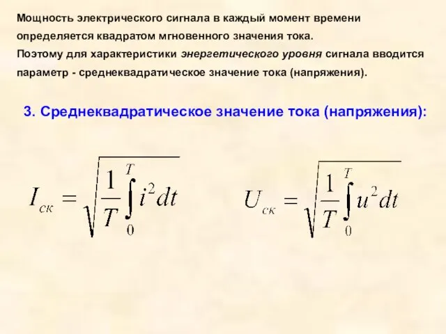 Мощность электрического сигнала в каждый момент времени определяется квадратом мгновенного значения тока.