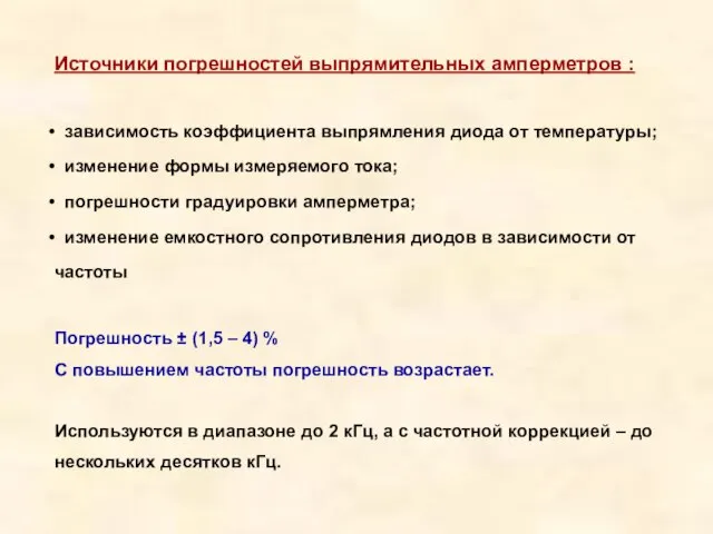 Источники погрешностей выпрямительных амперметров : зависимость коэффициента выпрямления диода от температуры; изменение