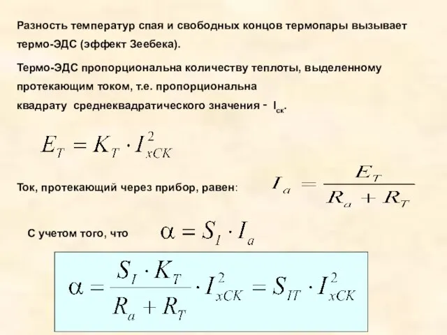 Разность температур спая и свободных концов термопары вызывает термо-ЭДС (эффект Зеебека). Термо-ЭДС