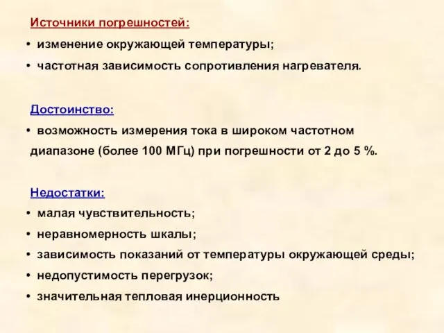 Источники погрешностей: изменение окружающей температуры; частотная зависимость сопротивления нагревателя. Достоинство: возможность измерения