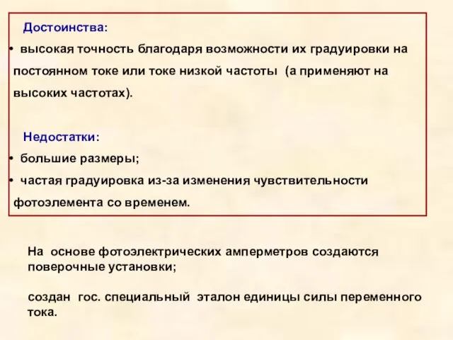 Достоинства: высокая точность благодаря возможности их градуировки на постоянном токе или токе