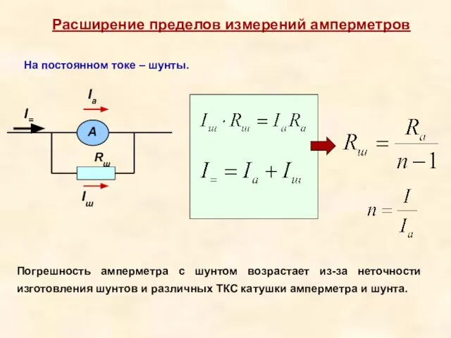 Расширение пределов измерений амперметров На постоянном токе – шунты. Погрешность амперметра с