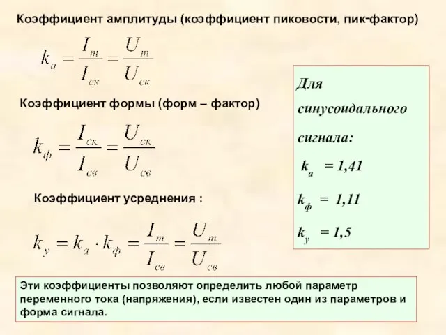 Коэффициент амплитуды (коэффициент пиковости, пик‑фактор) Коэффициент формы (форм – фактор) Коэффициент усреднения