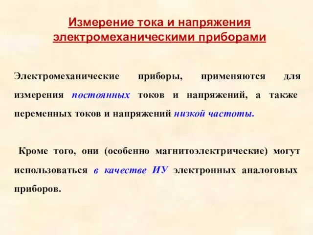 Электромеханические приборы, применяются для измерения постоянных токов и напряжений, а также переменных