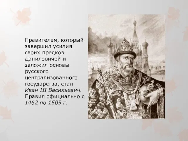 Правителем, который завершил усилия своих предков Даниловичей и заложил основы русского централизованного