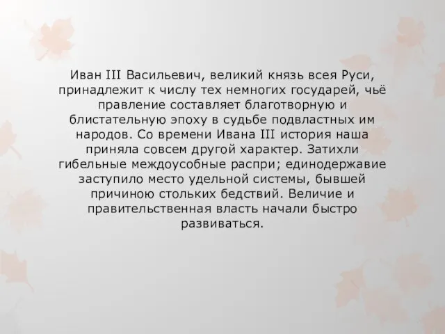 Иван III Васильевич, великий князь всея Руси, принадлежит к числу тех немногих