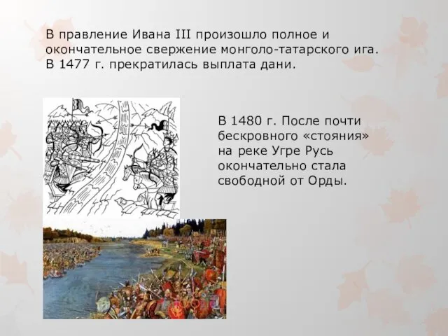 В правление Ивана III произошло полное и окончательное свержение монголо-татарского ига. В