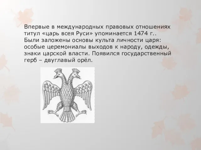 Впервые в международных правовых отношениях титул «царь всея Руси» упоминается 1474 г..