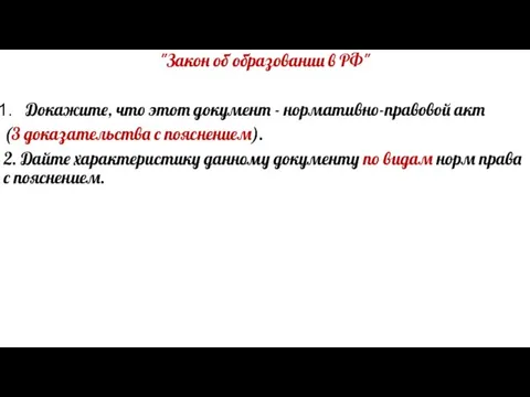 "Закон об образовании в РФ" Докажите, что этот документ - нормативно-правовой акт