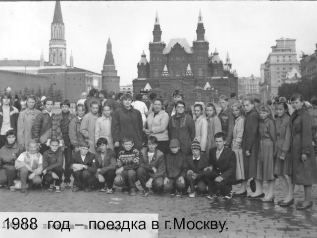 1988 год – поездка в г.Москву.