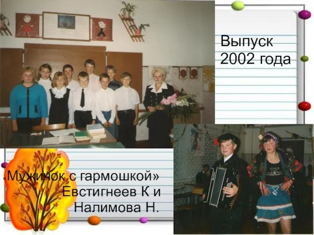 Выпуск 2002 года «Мужичок с гармошкой» Евстигнеев К и Налимова Н.