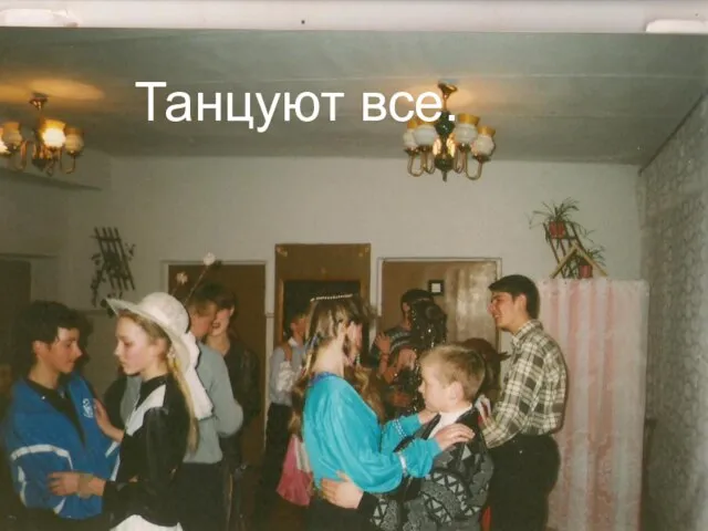 Танцуют все.