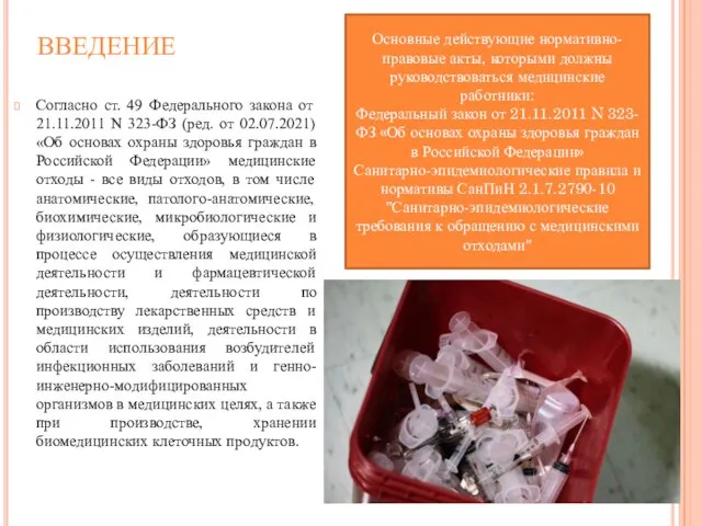 ВВЕДЕНИЕ Согласно ст. 49 Федерального закона от 21.11.2011 N 323-ФЗ (ред. от