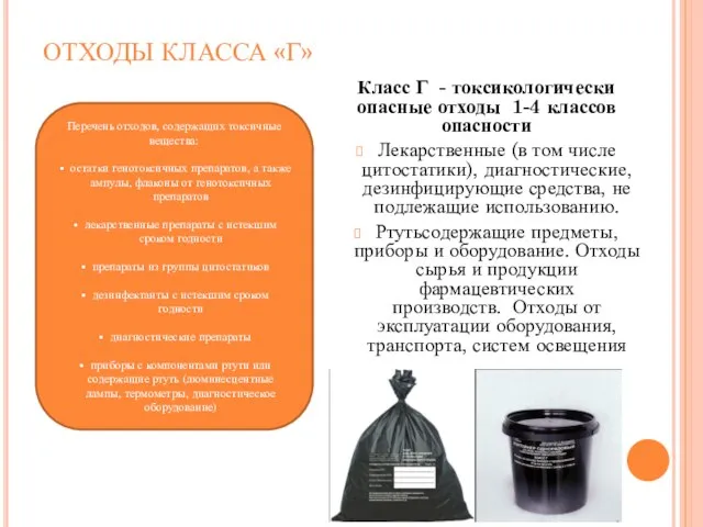 ОТХОДЫ КЛАССА «Г» Класс Г - токсикологически опасные отходы 1-4 классов опасности