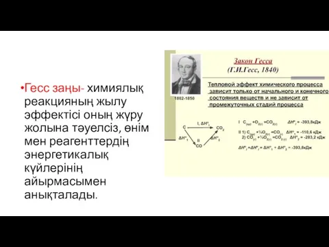 Гесс заңы- химиялық реакцияның жылу эффектісі оның жүру жолына тәуелсіз, өнім мен