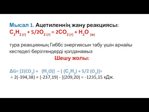 Мысал 1. Ацетиленнің жану реакциясы: С2Н2 (г) + 5/2О2 (г) = 2СО2