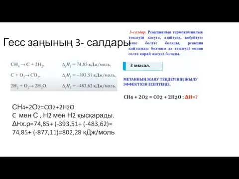 Гесс заңының 3- салдары СН4+2О2=CO2+2H2O C мен С , Н2 мен Н2