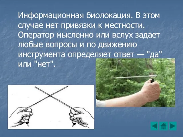 Информационная биолокация. В этом случае нет привязки к местности. Оператор мысленно или