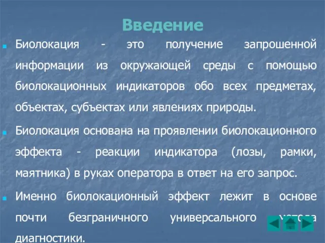 Введение Биолокация - это получение запрошенной информации из окружающей среды с помощью