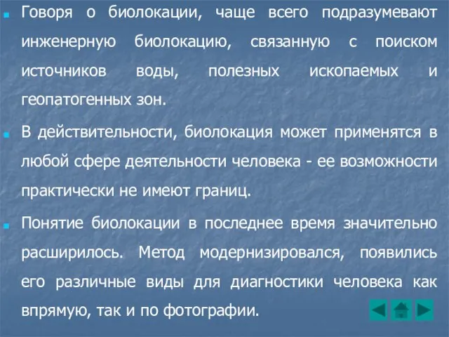 Говоря о биолокации, чаще всего подразумевают инженерную биолокацию, связанную с поиском источников