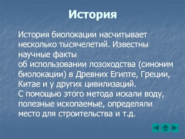 История История биолокации насчитывает несколько тысячелетий. Известны научные факты об использовании лозоходства