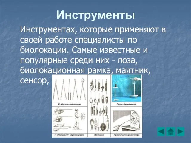 Инструменты Инструментах, которые применяют в своей работе специалисты по биолокации. Самые известные