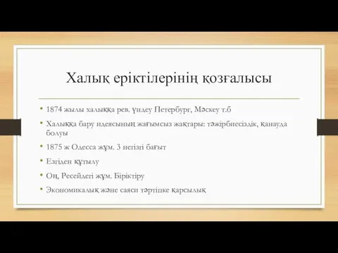 Халық еріктілерінің қозғалысы 1874 жылы халыққа рев. үндеу Петербург, Мәскеу т.б Халыққа