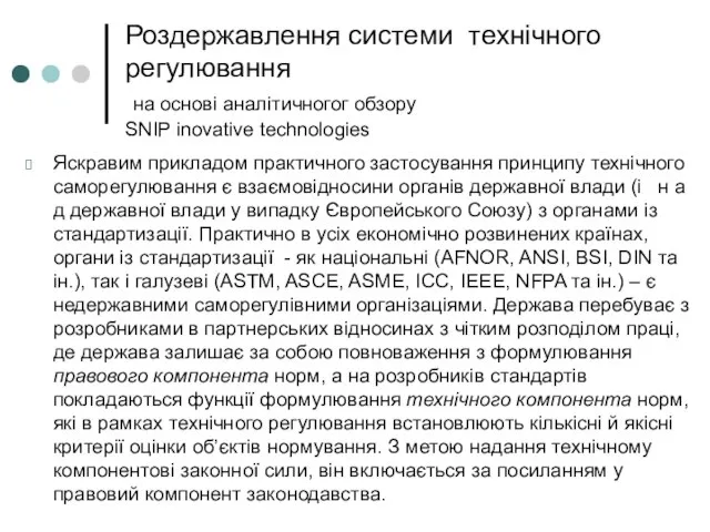 Роздержавлення системи технічного регулювання на основі аналітичногог обзору SNIP inovative technologies Яскравим