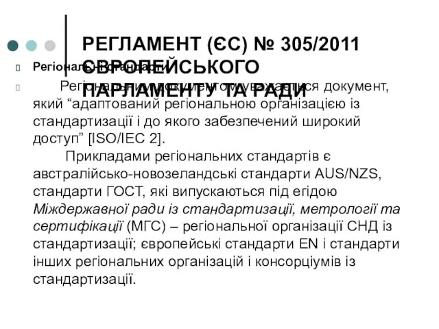 РЕГЛАМЕНТ (ЄС) № 305/2011 ЄВРОПЕЙСЬКОГО ПАРЛАМЕНТУ ТА РАДИ Регіональні стандарти Регіональним документом