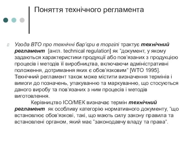 Поняття технічного регламента Угода ВТО про технічні бар’єри в торгілі трактує технічний