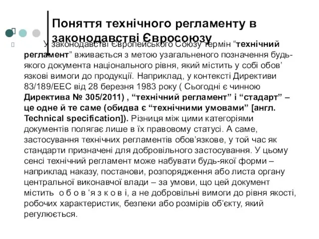 Поняття технічного регламенту в законодавстві Євросоюзу У законодавстві Європейського Союзу термін “технічний