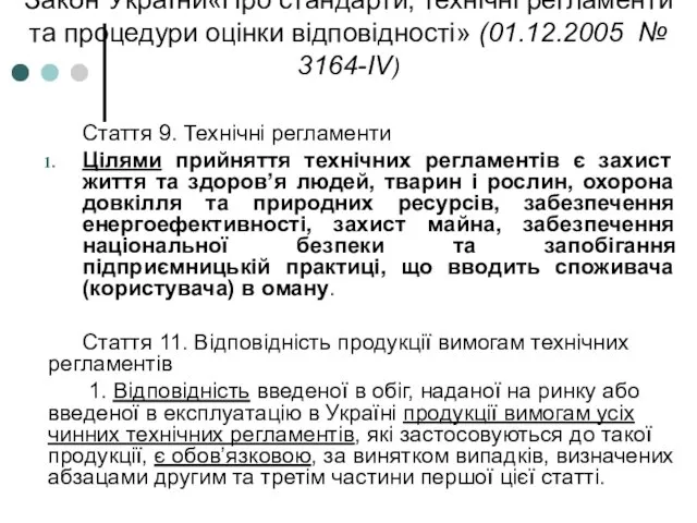 Закон України«Про стандарти, технічні регламенти та процедури оцінки відповідності» (01.12.2005 № 3164-IV)