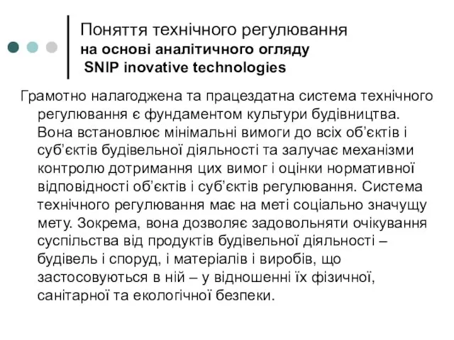 Поняття технічного регулювання на основі аналітичного огляду SNIP inovative technologies Грамотно налагоджена