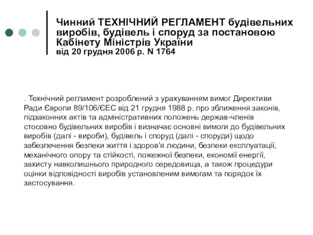 Чинний ТЕХНІЧНИЙ РЕГЛАМЕНТ будівельних виробів, будівель і споруд за постановою Кабінету Міністрів