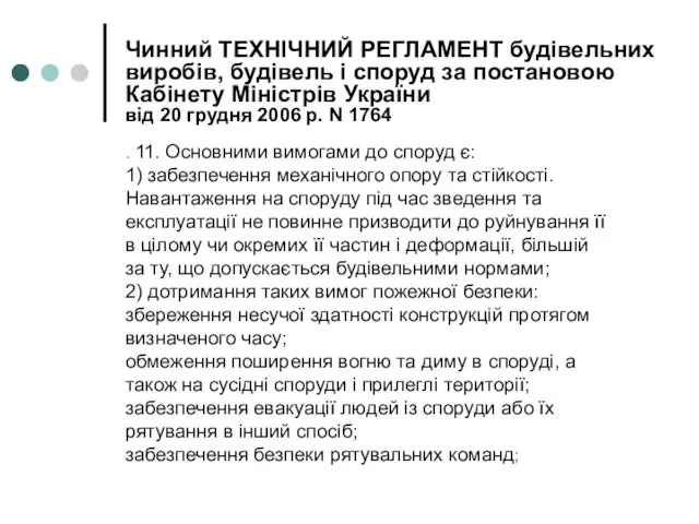 Чинний ТЕХНІЧНИЙ РЕГЛАМЕНТ будівельних виробів, будівель і споруд за постановою Кабінету Міністрів