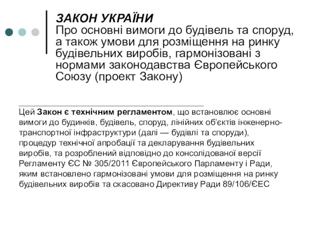 ЗАКОН УКРАЇНИ Про основні вимоги до будівель та споруд, а також умови