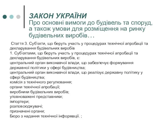 ЗАКОН УКРАЇНИ Про основні вимоги до будівель та споруд, а також умови