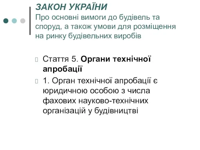 ЗАКОН УКРАЇНИ Про основні вимоги до будівель та споруд, а також умови