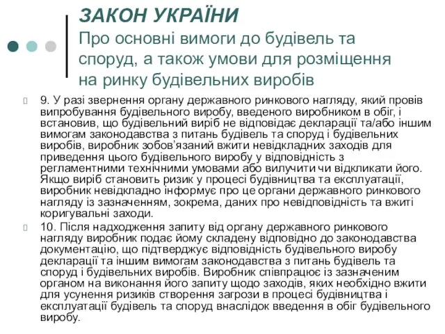 ЗАКОН УКРАЇНИ Про основні вимоги до будівель та споруд, а також умови